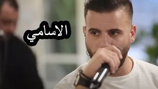 Eyad Tannous Elasami Cover Live 2020 اياد طنوس الاسامي 