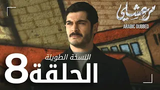 مسلسل مرعشلي الحلقة 8 النسخة الطويلة مدبلج Maraşlı 
