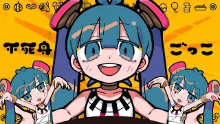 ピノキオピー - 不死身ごっこ feat. 初音ミク / Playing Immortal