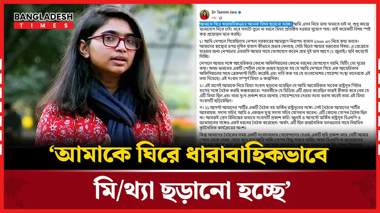 নেপাল সফর ঘিরে মিথ্যা অপপ্রচার নিয়ে ক্ষোভ প্রকাশ তাসনিম জারার
