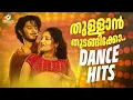 Download Lagu തുള്ളാൻ തുടങ്ങിക്കോ.. | Dance Hits | Malayalam Superhit Songs