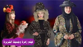 فيلم زهرة وجميلة زوجة أبيها 