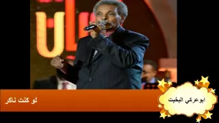 ابوعركي البخيت لو كنت ناكر 