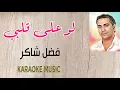 لو على قلبي 🎶 كاريوكي + موسيقى HD