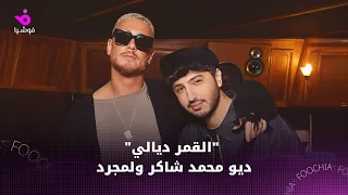  القمر ديالي    ديو محمد شاكر ولمجرد دندنها