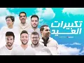 Lagu Eid Takbeer  Allahu Akbar // تكبيرات العيد بصوت ابرز منشدين العالم