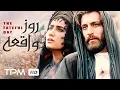 Download Lagu فیلم جذاب و تاریخی روز واقعه با بالاترین کیفیت