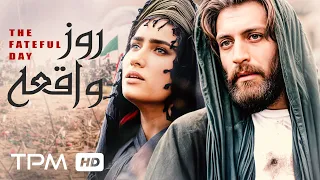 فیلم جذاب و تاریخی روز واقعه با بالاترین کیفیت 