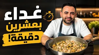 محمود افرنجية| غداء بـ20 دقيقة… والنتيجة فاجأتني