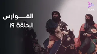 مسلسل الفوارس الحلقة التاسعة عشر ELfawares Ep 19 