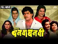 Download Lagu Ashi Hi Banwa Banwi | अशी हि बनवा बनवी | Dhamaal Comedy Marathi Movie | Ashok Saraf | Laxmikant