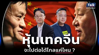 “สี จิ้นผิง” จับมือ “แจ๊คหม่า” หุ้นบิ๊กเทคจีน รอบใหญ่กำลังจะมา ? | Talk ลงทุนแมน 86