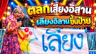 ตลกเสียงอิสาน : เลียงอิลานขึ้นป้าย