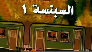 السبنسة الحلقة 01 من 14 