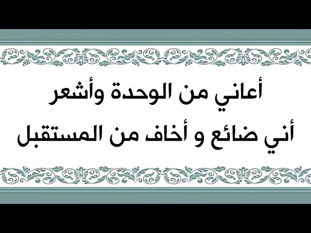 ⁣أعاني من الوحدة وأشعر أني ضائع وأخاف من المستقبل