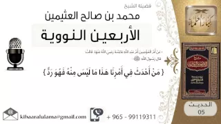 05 شرح الحديث الخامس النهي عن الإبتداع في الدين للشيخ محمد بن عثيمين 
