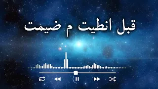 عراقي مسرع بدون موسيقى قبل انطيت ما ضميت 