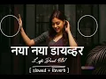 #हरनवे धई धई दाबता {Slow +Reverb}  Bhojpuri Song #Samar Singh & #Neha Raj #Haranwe Dhai Dhai Dabata