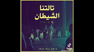 تالتنا شيطان حالة واتس  تالتنا شيطان حالة واتس