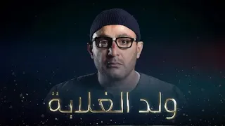 مسلسل ولد الغلابة الحلقة الاولي 1 HD بطولة احمد السقا 