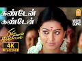 Download Lagu Kandaen Kandaen - 4K Video Song | கண்டேன் கண்டேன் | Pirivom Santhippom | Cheran | Sneha | Vidyasagar