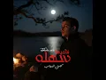 فاكرها سهله - Fakerha Sahla - Kamel Ehab - كامل ايهاب