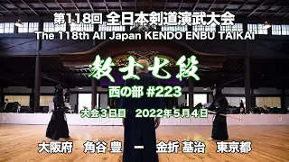 角谷 豊 金折 基治 第118回全日本剣道演武大会 剣道教士七段 西 223 