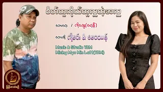 မေဝဿန်, ကိုမင်း - စိတ်တူကိုယ်တူလှူတဲ့အလှူ