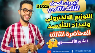 3 اقوي شرح التوزيع الالكتروني واعداد التأكسد الجزء الاول الصف الثالث الثانوي 2025 