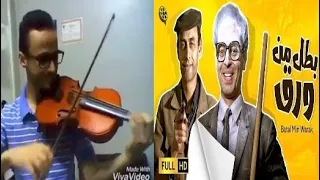 موسيقى تتر فيلم  بطل من ورق  عزف مصطفى حمامه دندنها