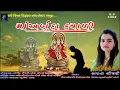 Lagu Maa Arbuda Dayali - માં અર્બુદા દયાળી | Arbuda Maa  | New Gujarati Song | Sapna Chaudhary