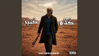 كلام كتير               دندنها