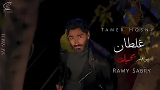 Ramy Sabry Ghaltan 2025 رامي صبري غلطان من فيلم بحبك 