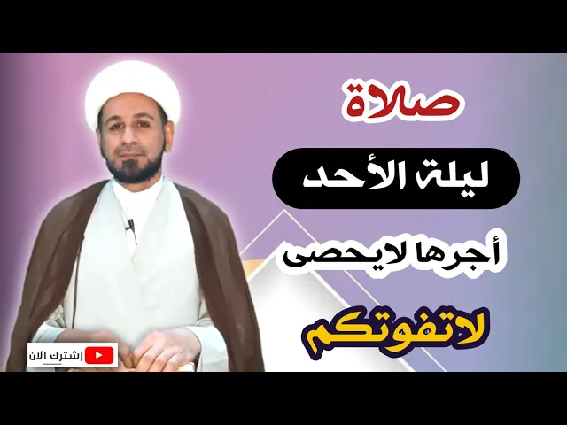 ⁣صلاة ليلة الأحد // لايفوتكم أجرها العظيم كما أخبرنا رسول الله ( ص )