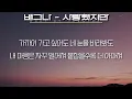 배그나 - 사랑했지만(욕망의 덫 OST Part.8)(가사/Lyrics)