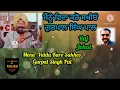 Download Lagu GURPAL SINGH PAL | MENU VIDDA KARO SAKHIO | LYRICS BABBU SINGH MANN | OLD SONGS AND PUNJABI VLOGGER