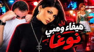 هيفاء وهبي نوغا  انجغا   دندنها