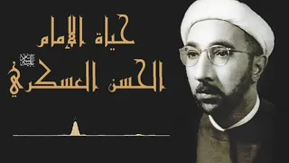 محاضرة الدكتور أحمد الوائلي (رحمه الله) حول حياة الإمام الحسن العسكري ﴿ع﴾