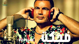 ضحكت عمرو دياب دندنها