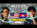 MALAYSIA vs CAMBODIA GAME 1 - GRAND FINAL | IESF MLBB WEC 2025