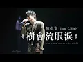 《樹會流眼淚》(multi-angle)｜陳卓賢 Ian Chan ｜ GROWTH: LIVE 2026 #ianchan  #陳卓賢 