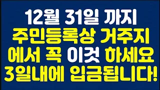 12월 31일 까지 주민등록상 거주지에서 꼭 이것 하세요! 3일내에 입금됩니다!!