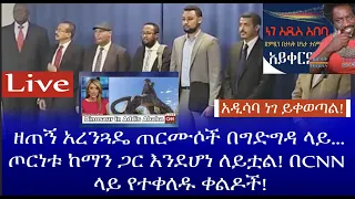 አዲሳባ ነገ ይቀወጣል ዘጠኝ አረንጓዴ ጠርሙሶች በግድግዳ ላይ ጦርነቱ ከማን ጋር እንደሆነ ለይቷል በCNN ላይ የተቀለዱ ቀልዶች 