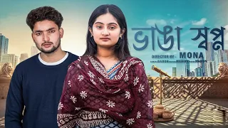 ভাঙা স্বপ্ন । Bhanga Swapno । Mona & Asma । New natok 2026 । Gram Bangla Tv