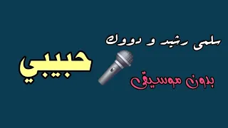 حبيبي   سلمى رشيد و دووك   بدون موسيقى  نسخة نقية  دندنها