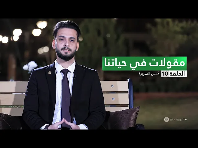 ⁣مقولات في حياتنا - حُسن السريرة- ح10