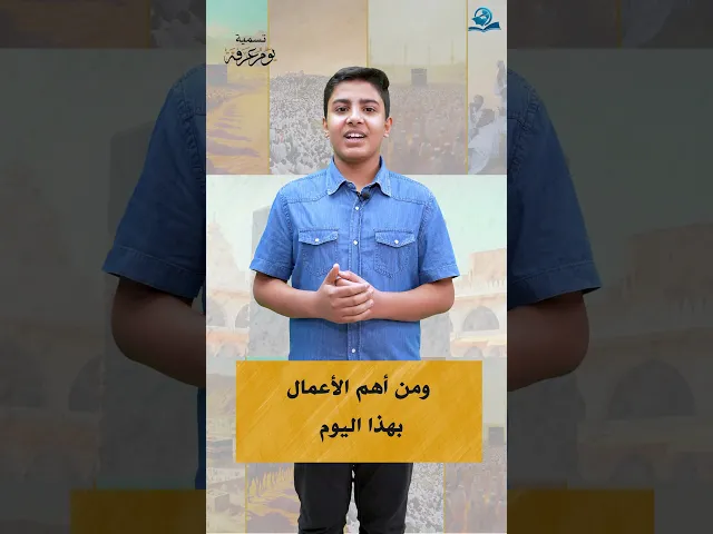 ⁣تسمية يوم عرفة