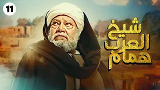 مسلسل شيخ العرب همام بطولة الفنان يحيى الفخراني الحلقة 11 