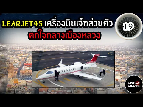 Learjet45 LastLanding EP19