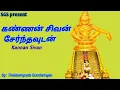 Download Lagu கண்ணன் சிவன் சேர்ந்தவுடன் அய்யப்பன் பாடல் ,kannan sivan Ayyappan song byT. Sundarrajan
